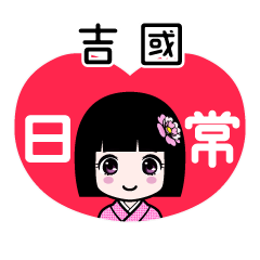 吉國（日常）のLINEスタンプ