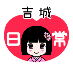 吉城（日常）のLINEスタンプ