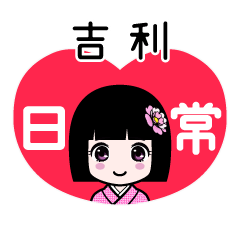 吉利（日常）のLINEスタンプ