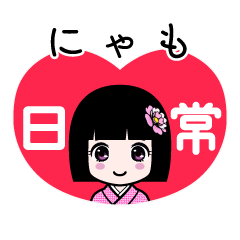 にゃも（日常）のLINEスタンプ