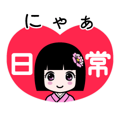 にゃぁ（日常）のLINEスタンプ