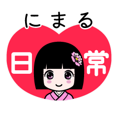 にまる（日常）のLINEスタンプ