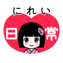 にれい（日常）のLINEスタンプ