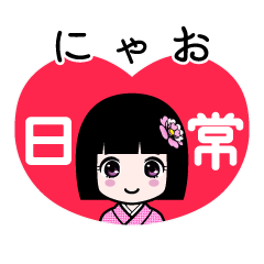 にゃお（日常）のLINEスタンプ