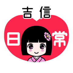 吉信（日常）のLINEスタンプ