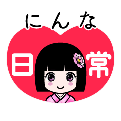にんな（日常）のLINEスタンプ