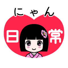 にゃん（日常）のLINEスタンプ
