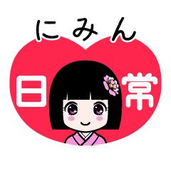 にみん（日常）のLINEスタンプ