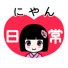 にやん（日常）のLINEスタンプ
