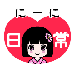 にーに（日常）のLINEスタンプ