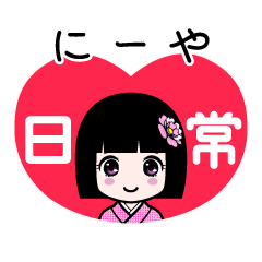 にーや（日常）のLINEスタンプ