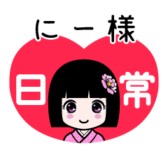 にー様（日常）のLINEスタンプ