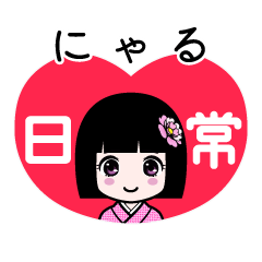 にゃる（日常）のLINEスタンプ