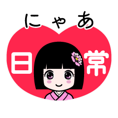 にゃあ（日常）のLINEスタンプ