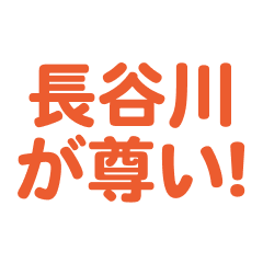 hasegawa love text Sticker