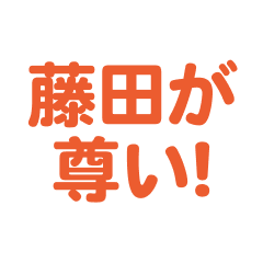 Fujita love text Sticker