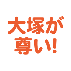 ootsuka love text Sticker