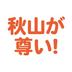 Akiyama love text Sticker