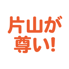 katayama love text Sticker