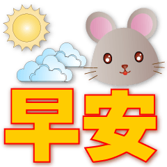 可愛鼠-超實用日常用語-特大字