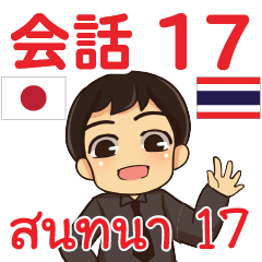 สติ๊กเกอร์คำสนทนาภาษาไทยเอ็นดี้ 17