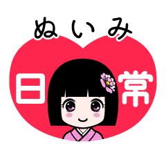 ぬいみ（日常）のLINEスタンプ