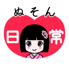 ぬそん（日常）のLINEスタンプ
