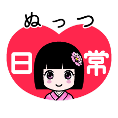 ぬっつ（日常）のLINEスタンプ