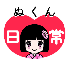 ぬくん（日常）のLINEスタンプ