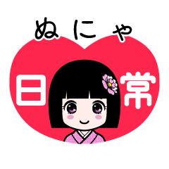 ぬにゃ（日常）のLINEスタンプ