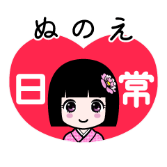 ぬのえ（日常）のLINEスタンプ
