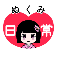 ぬくみ（日常）のLINEスタンプ
