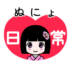 ぬにょ（日常）のLINEスタンプ