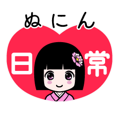 ぬにん（日常）のLINEスタンプ