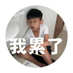 圓仔一家搞笑日常