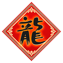 Year of the Dragon Spring Couplets