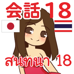 สติ๊กเกอร์คำสนทนาภาษาไทย สาวแดนเซอร์ 18
