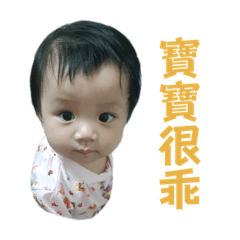 寶寶很乖