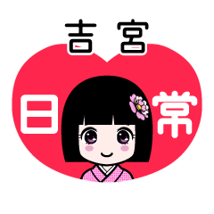 吉宮（日常）のLINEスタンプ