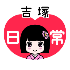 吉塚（日常）のLINEスタンプ