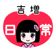 吉増（日常）のLINEスタンプ
