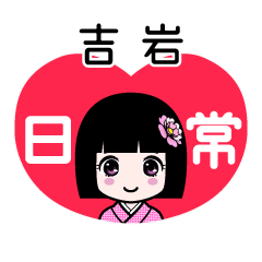吉岩（日常）のLINEスタンプ