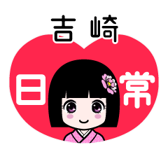 吉崎（日常）のLINEスタンプ