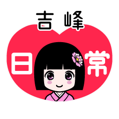 吉峰（日常）のLINEスタンプ