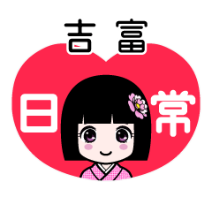 吉富（日常）のLINEスタンプ