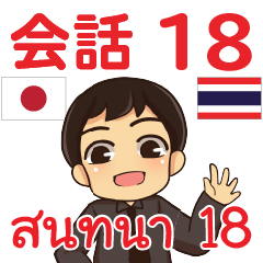 สติ๊กเกอร์คำสนทนาภาษาไทยเอ็นดี้ 18