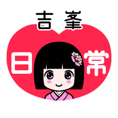 吉峯（日常）のLINEスタンプ