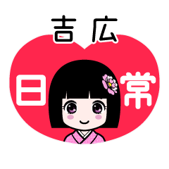 吉広（日常）のLINEスタンプ