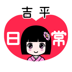 吉平（日常）のLINEスタンプ