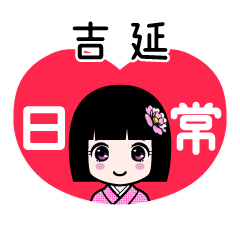 吉延（日常）のLINEスタンプ